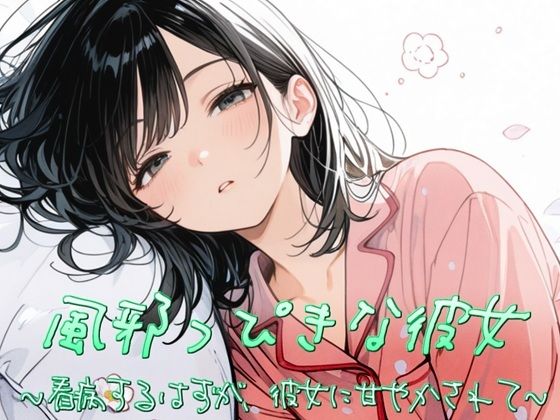 風邪っぴき彼女〜看病するはずが、彼女に甘やかされて〜  エロ画像810787
