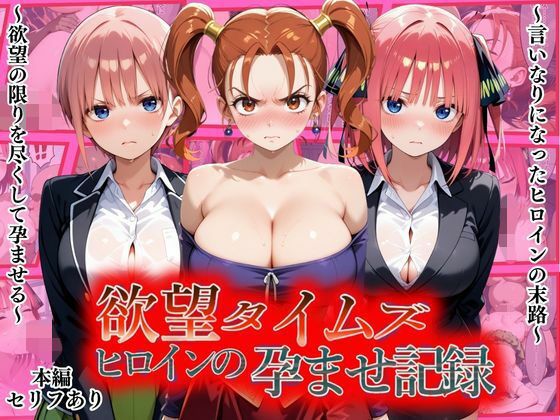 欲望タイムズ ヒロインの孕ませ記録〜ゼシカ・一花・二乃〜セリフ付  エロ画像810808