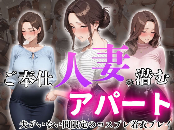 ご奉仕人妻の潜むアパート  夫がいない間限定のコスプレ着衣プレイ  エロ画像810862