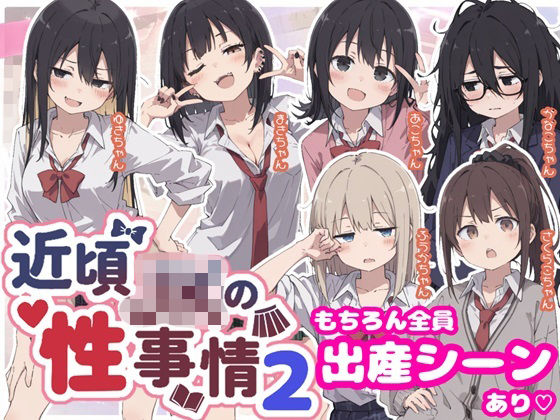 近頃JKの性事情2【出産あり】  エロ画像810921