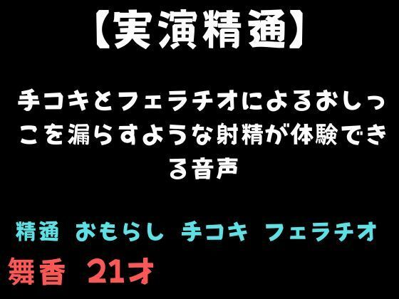 【精通】手コキとフェラチオによるおしっこを漏らすような射精が体験できる音声  エロ画像810941