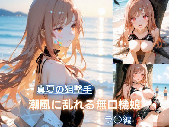真夏の狙撃手  潮風に乱れる無口機娘  ラ〇編  エロ画像810987