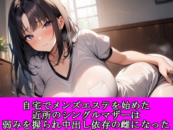 自宅でメンズエステを始めた近所のシングルマザーは弱みを握られ中出し依存の雌になった  エロ画像811113