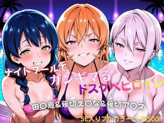 ナイトプールでガンギマるドスケベヒロイン 田〇恵＆薙切え〇な＆薙切ア〇ス  エロ画像811122