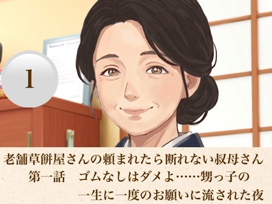 老舗草餅屋さんの頼まれたら断れない叔母さん  第一話  ゴムなしはダメよ……甥っ子の一生に一度のお願いに流された夜  エロ画像811136