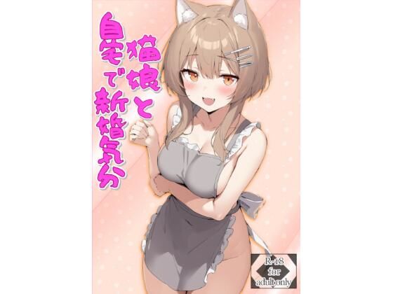 猫娘と自宅で新婚気分  エロ画像811186
