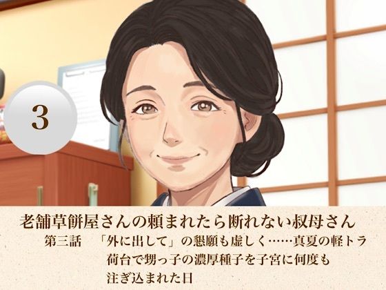 老舗草餅屋さんの頼まれたら断れない叔母さん  第三話  「外に出して」の懇願も虚しく……真夏の軽トラ荷台で甥っ子の濃厚種子を子宮に何度も注ぎ込まれた日  エロ画像811268