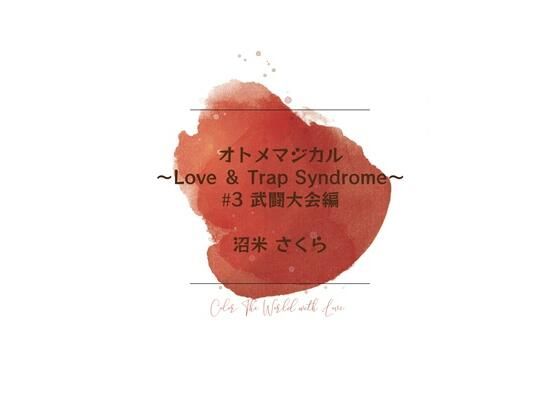 オトメマジカル 〜Love ＆ Trap Syndrome〜 ＃3 武闘大会編  エロ画像811329