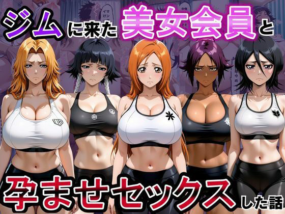 ジムに来た美女会員と孕ませセックスした話 ブリーチ編  エロ画像811355