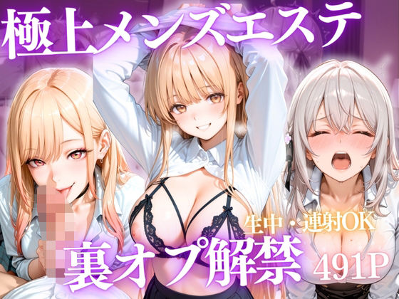 極上メンズエステ 〜禁断の裏オプで快楽堕ちする人気セラピストたち〜Vol.3  エロ画像811386
