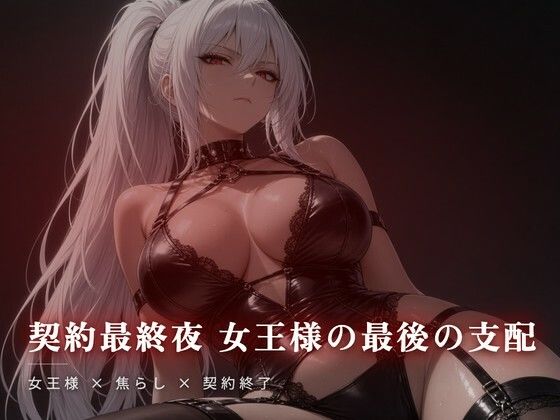 契約最終夜 女王様の最後の支配  エロ画像811482