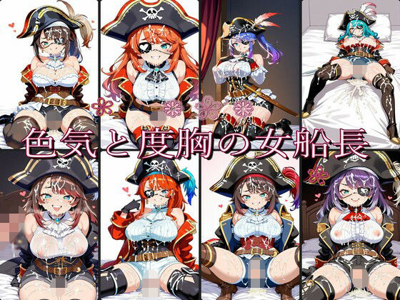 色気と度胸の女船長  エロ画像811565
