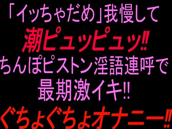 「イッちゃダメ」我慢して潮ピュッピュッ！！ちんぽピストン淫語連呼で最期激イキぐちょぐちょオナニー！！  エロ画像811609