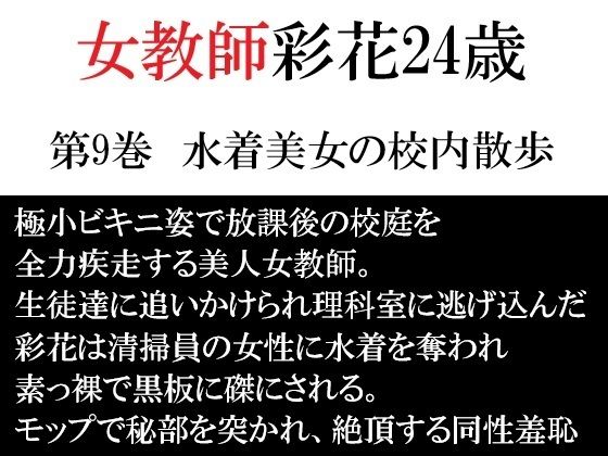 女教師 彩花24歳 第9巻  水着美女の校内散歩  エロ画像811633