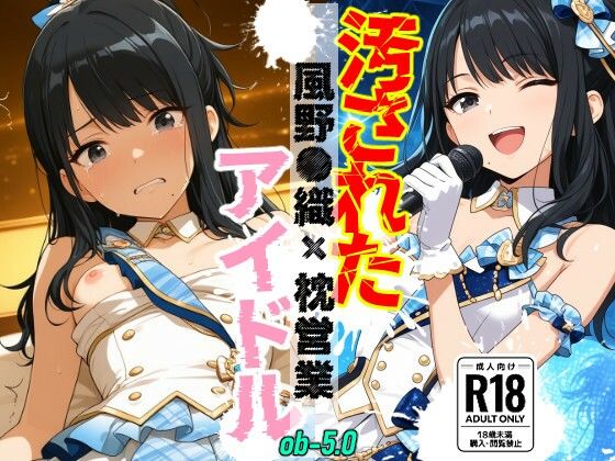汚されたアイドル 〜風野●織〜【500枚】  エロ画像811697