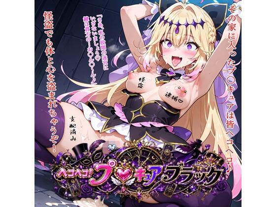 ヘコヘコ！プ〇キュア  ブラック  エロ画像811698