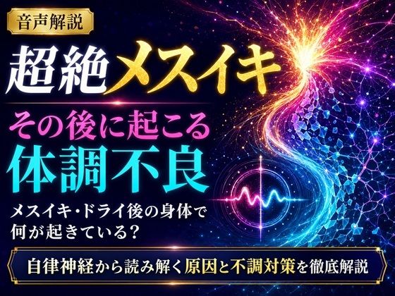 音声解説 超絶メスイキ、その後に起こる体調不良 メスイキ・ドライ後の身体で何が起きている？ 自律神経から読み解く原因と不調対策を徹底解説  エロ画像811708