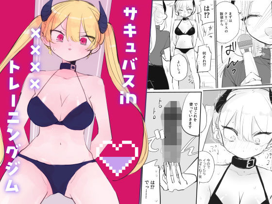 サキュバスin××××トレーニングジム  エロ画像811713