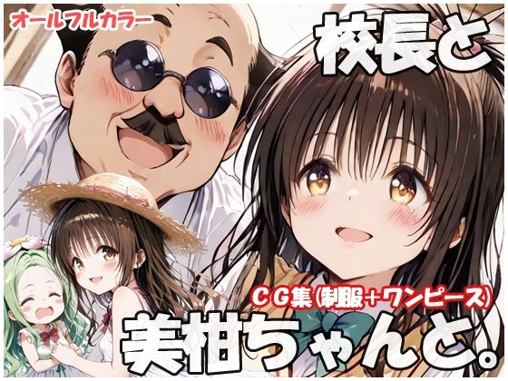 校長と美柑ちゃんと  エロ画像811746