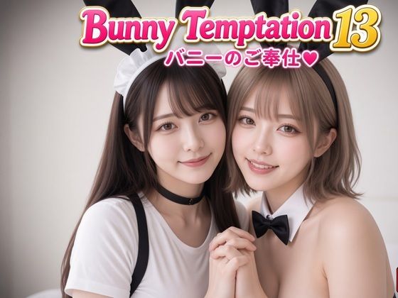 【AI動画】Bunny Temptation 13 : Intimate Service  エロ画像811789
