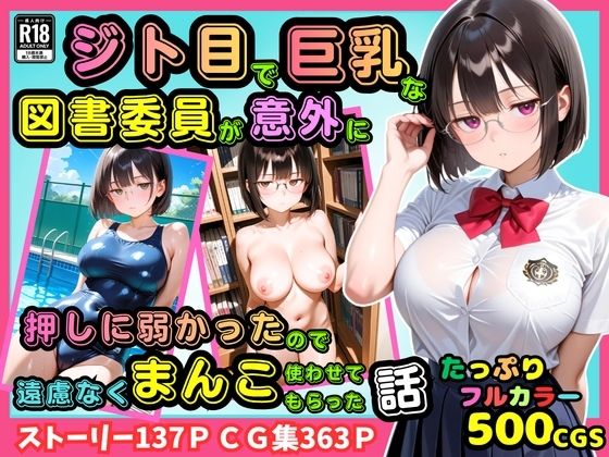 【500枚】ジト目で巨乳な図書委員が意外に押しに弱かったので遠慮なくマンコ使わせてもらった話【地味眼鏡少女】  エロ画像811805
