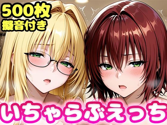 いちゃらぶえっち ティ●ーユ＆御門●子編  エロ画像811812