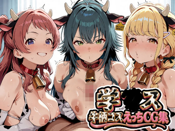 学〇ス  牛柄コスえっちCG集  エロ画像811821