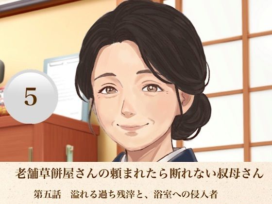 老舗草餅屋さんの頼まれたら断れない叔母さん  第五話  溢れる過ち残滓と、浴室への侵入者  エロ画像811894