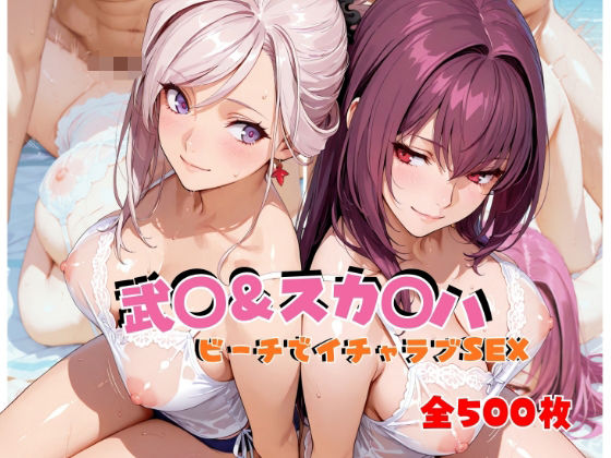 武◯＆スカ◯ハ  ビーチでイチャラブSEX  エロ画像811916