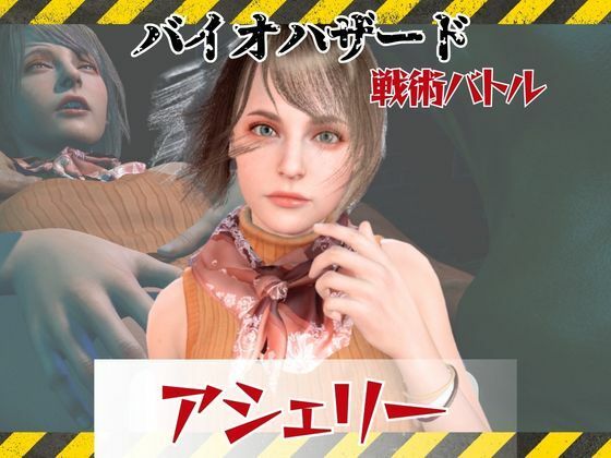 【6GB超えのボリューム】〜戦術バトル〜今夜の犠牲はバイオハザードからアシェリー【画像100枚超え、動画5本】  エロ画像811946