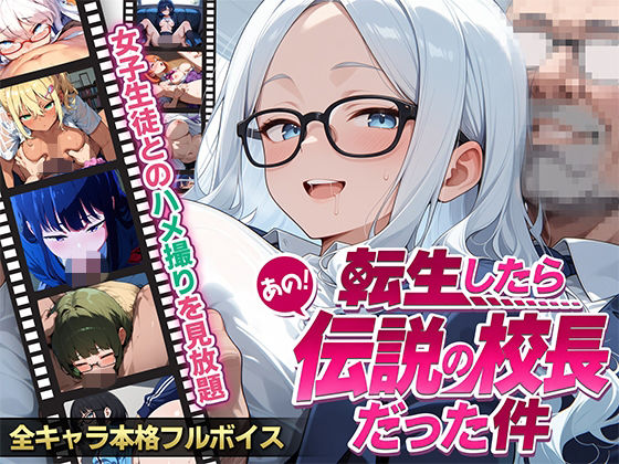 【フルボイス】転生したらあの伝説の校長だった件〜女子生徒ハメ撮り記録〜  エロ画像811984