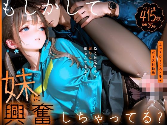 【動画】もしかして妹に興奮しちゃってる？〜ねえお兄ちゃん、おちんちん膨らんでるよ？〜【静止画】  エロ画像811990
