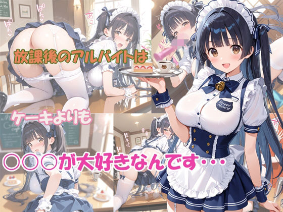 放課後のアルバイトはケーキよりも○○○が大好きなんです  エロ画像812210
