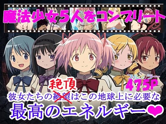 魔法少女5人をコンプリート  エロ画像812230