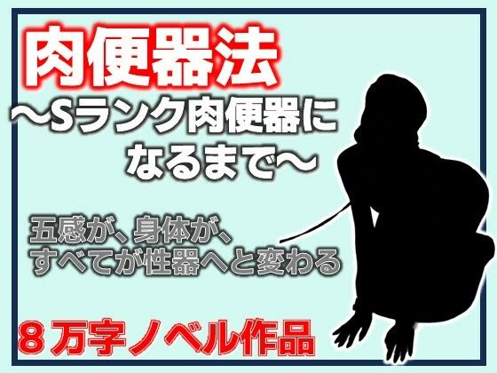 肉便器法〜Sランク肉便器になるまで〜  エロ画像812318