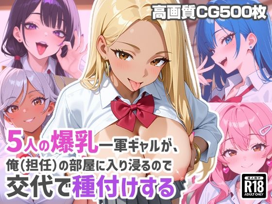 5人の爆乳一軍ギャルが、俺（担任）の部屋に入り浸るので交代で種付けする  エロ画像812321