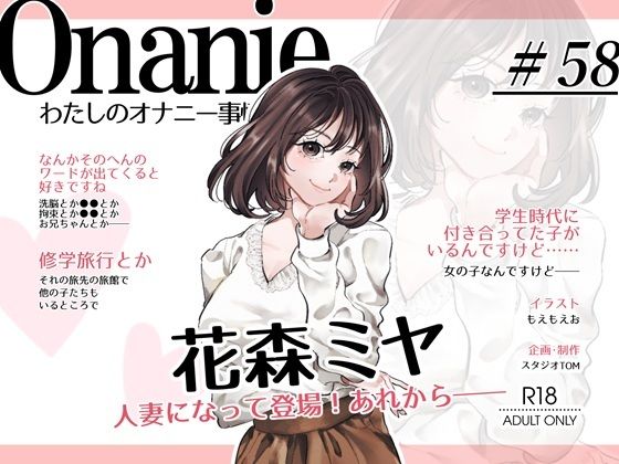 【OL・人妻・元声優】わたしのオナニー事情 〜あれから〜 No.58 花森ミヤ【オナニーフリートーク・猥談】  エロ画像812327