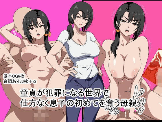 童貞が犯罪になる世界で仕方なく息子の初めてを奪う母親  エロ画像812340