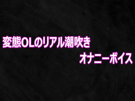 変態OLのリアル潮吹きオナニーボイス  エロ画像812459