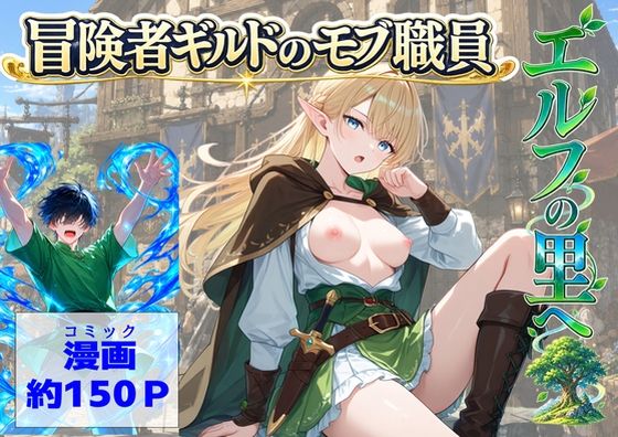 冒険者ギルドのモブ職員、エルフの森へ  エロ画像812482