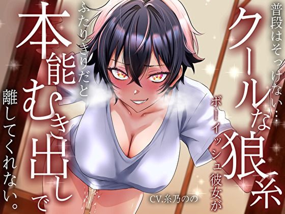 【低音イケボ】普段はそっけないクールな狼系ボーイッシュ彼女が、ふたりきりだと本能むき出しで離してくれない  エロ画像812586
