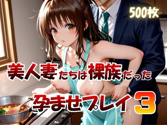 美人妻たちは裸族だった孕ませプレイ3  エロ画像812607