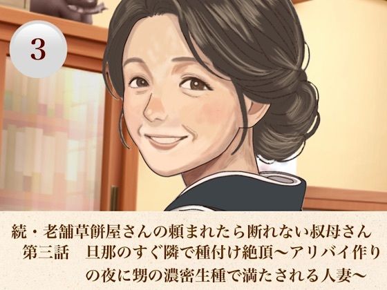続・老舗草餅屋さんの頼まれたら断れない叔母さん  第三話  旦那のすぐ隣で種付け絶頂〜アリバイ作りの夜に甥の濃密生種で満たされる人妻〜  エロ画像812608