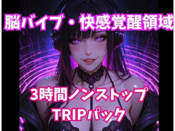 脳バイブ・快感覚醒領域 3時間ノンストップTRIPパック  エロ画像812651