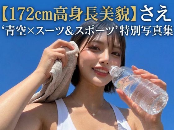 【172cm長身美脚美女】紗枝（さえ）『夏空×スーツ＆スポーツ』凛としたオフィス美女のギャップに溺れる特別写真集  エロ画像812774