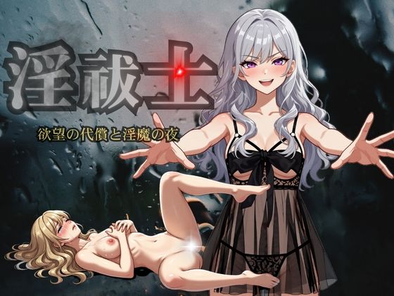 淫祓士〜欲望の代償と淫魔の夜〜  エロ画像812804
