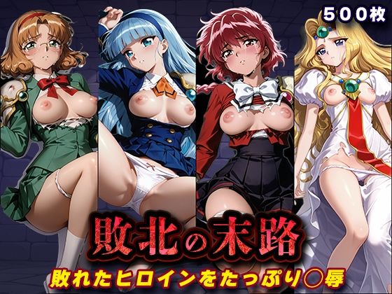 敗北の末路（魔◯騎士レ◯アース）  エロ画像812828