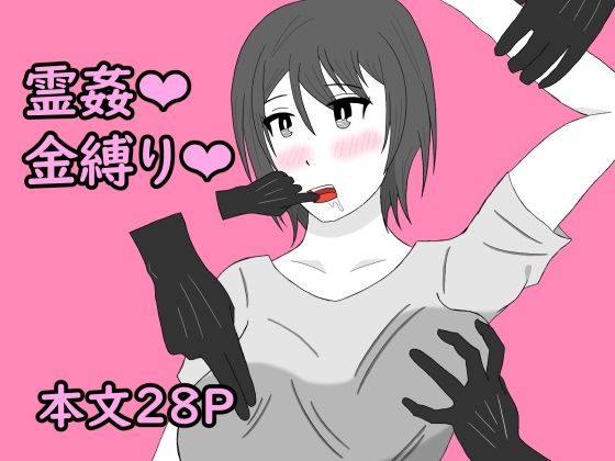 幽霊に三日間調教された結果  エロ画像812854