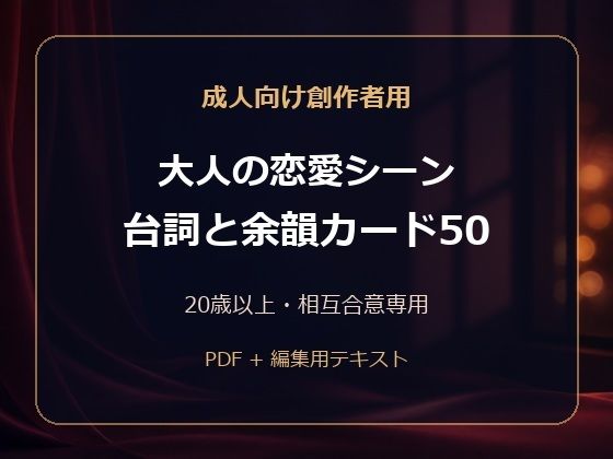 成人向け創作者用 大人の恋愛シーン 台詞と余韻カード50  エロ画像812911