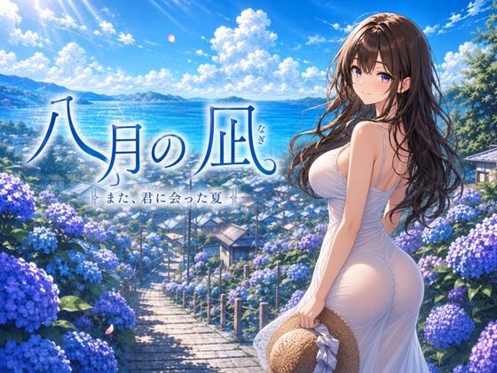 八月の凪  エロ画像812945